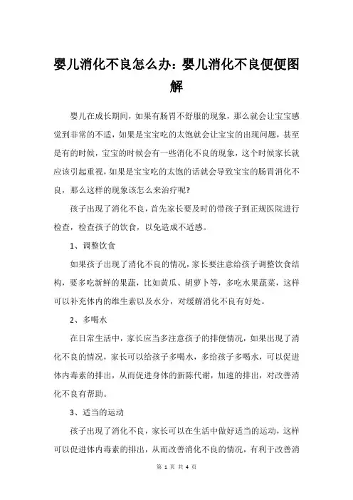 婴儿消化不良怎么办：婴儿消化不良便便图解