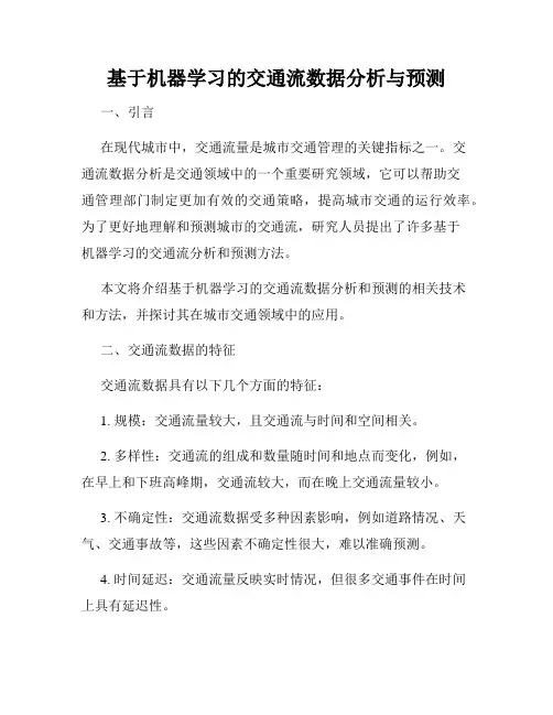基于机器学习的交通流数据分析与预测