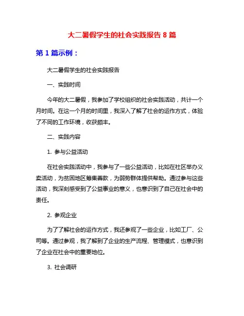 大二暑假学生的社会实践报告8篇