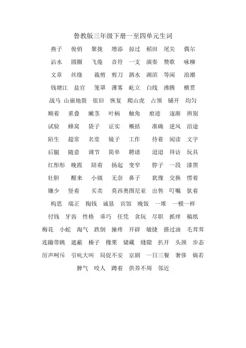 鲁教版三年级下册一至四单元生词