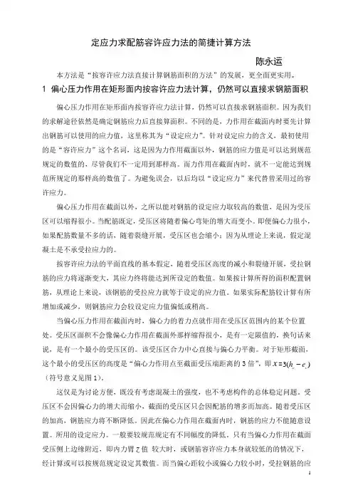 定应力求配筋容许应力法的简捷计算方法