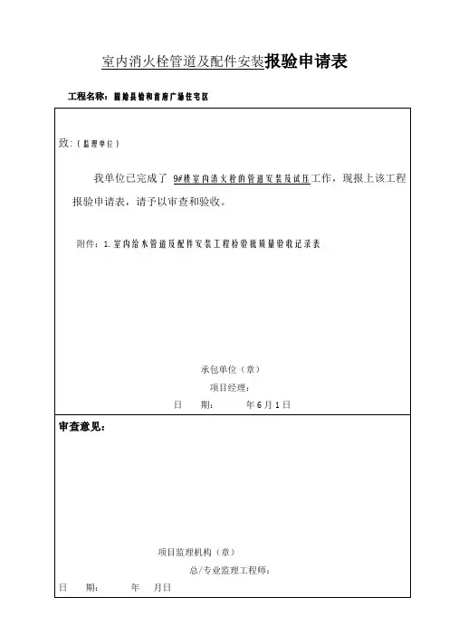 室内消火栓管道安装检验批报验记录表