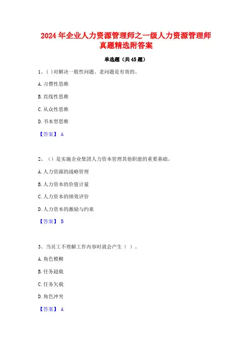 2024年企业人力资源管理师之一级人力资源管理师真题精选附答案