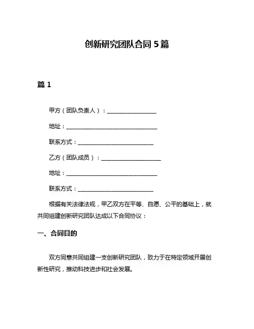 创新研究团队合同5篇