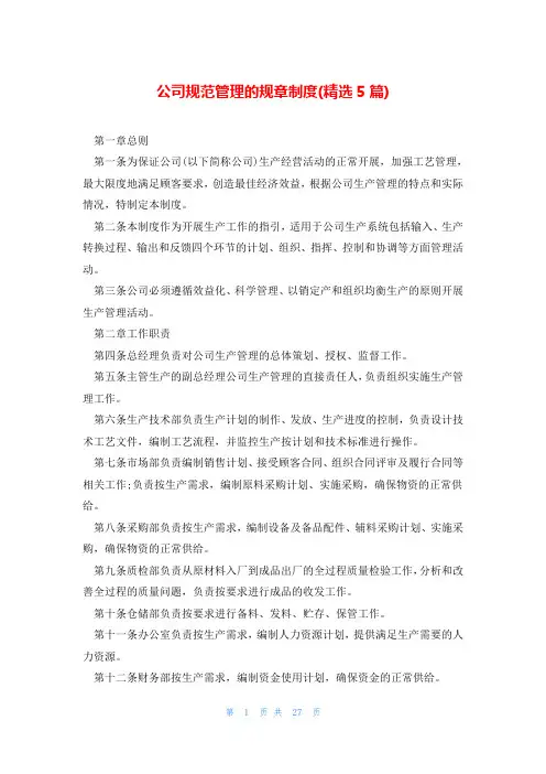 公司规范管理的规章制度(精选5篇)