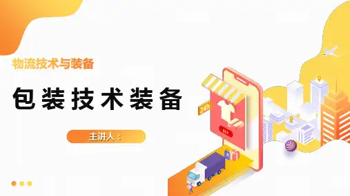 【物流技术与装备课件】包装技术