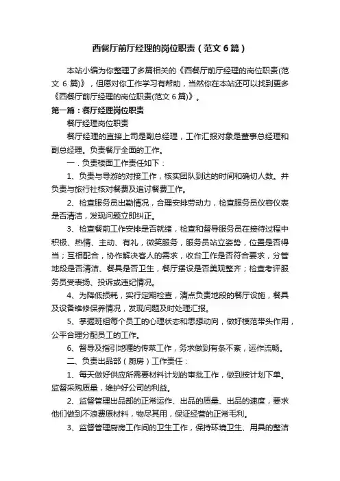 西餐厅前厅经理的岗位职责（范文6篇）