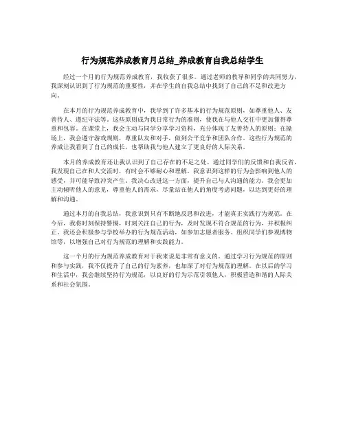 行为规范养成教育月总结_养成教育自我总结学生