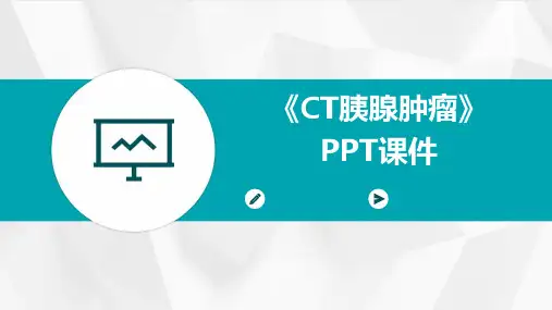 《CT胰腺肿瘤》课件