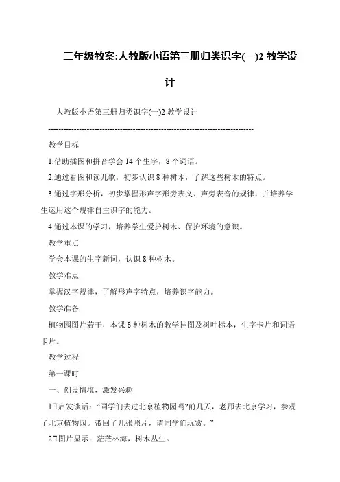 二年级教案-人教版小语第三册归类识字(一)2教学设计