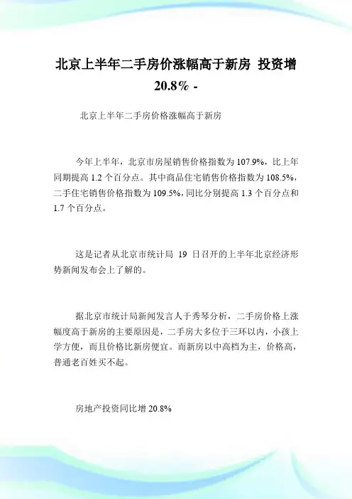 北京上半年二手房价涨幅高于新房投资增20.8%.doc