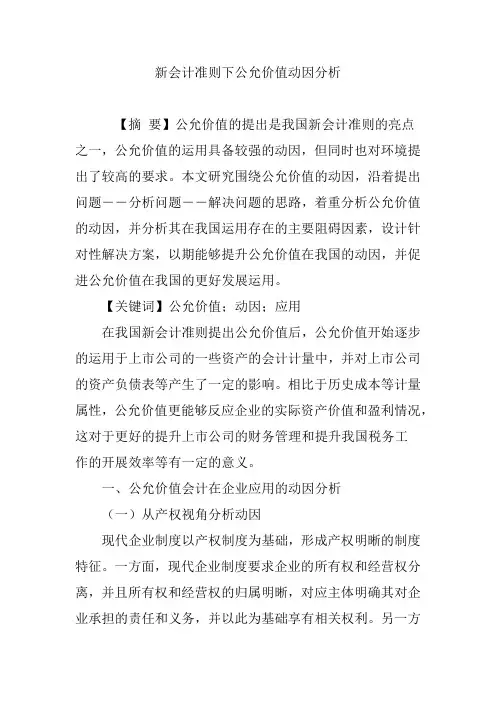新会计准则下公允价值动因分析