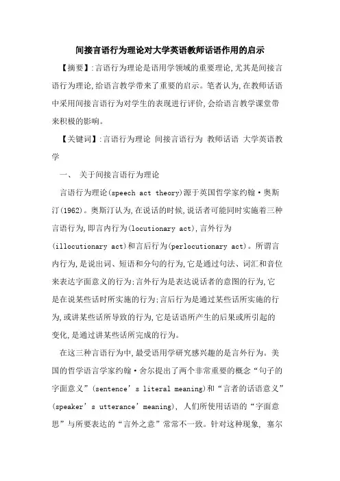 间接言语行为理论对大学英语教师话语作用启示