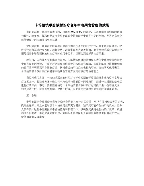 卡培他滨联合放射治疗老年中晚期食管癌的效果