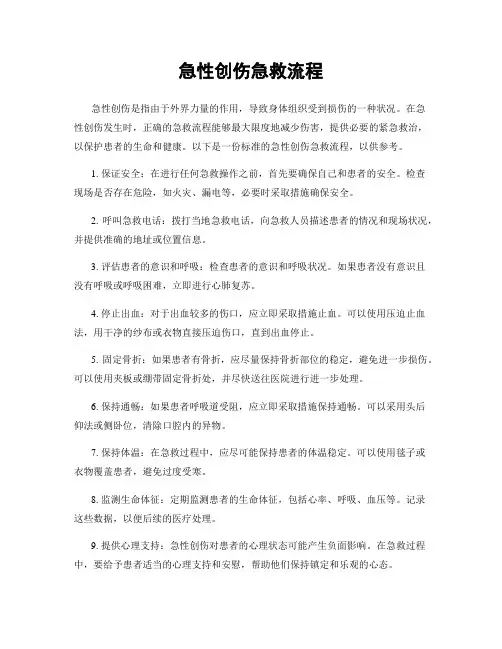 急性创伤急救流程