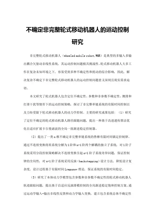 不确定非完整轮式移动机器人的运动控制研究