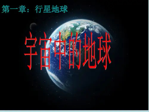高中地理必修一 1.1《宇宙中的地球》PPT课件