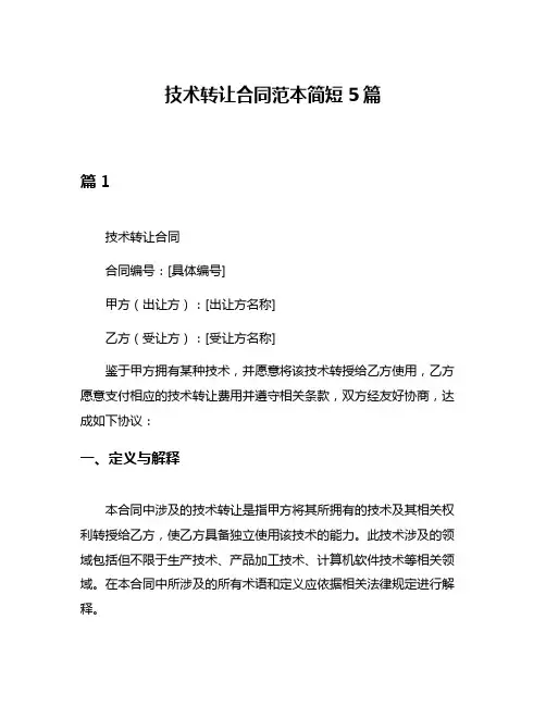 技术转让合同范本简短5篇