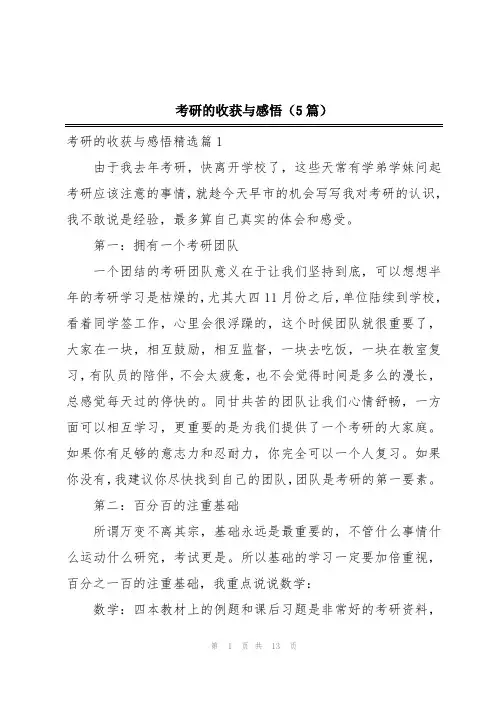 考研的收获与感悟(5篇)