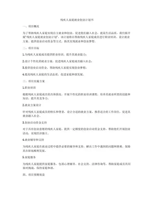 残疾人家庭就业创业计划书
