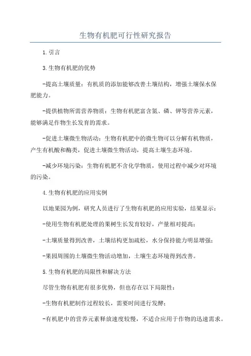 生物有机肥可行性研究报告