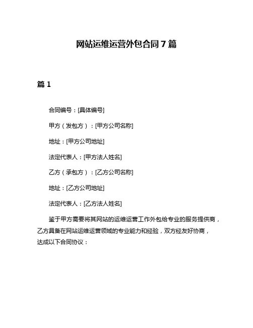 网站运维运营外包合同7篇