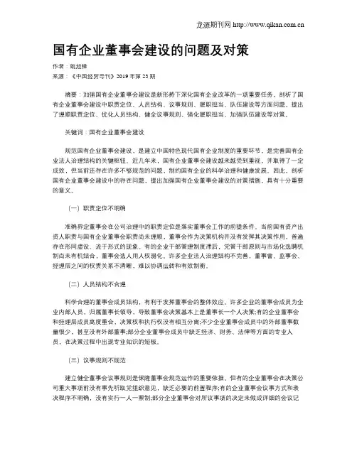 国有企业董事会建设的问题及对策