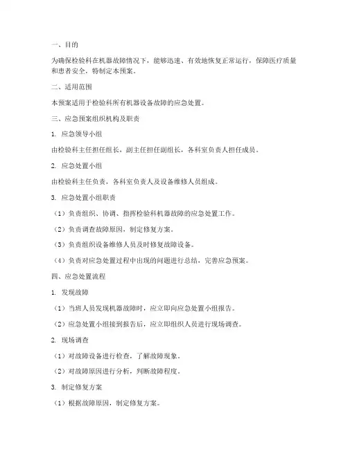 检验科机器故障应急预案