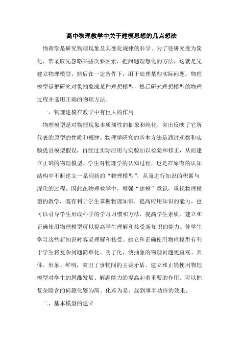 高中物理教学中建模思想几点想法