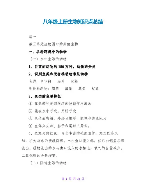 八年级上册生物知识点总结