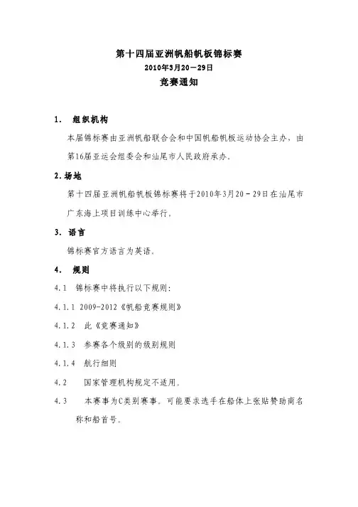 第十四届亚洲帆船帆板锦标赛