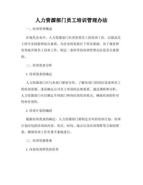 人力资源部门员工培训管理办法