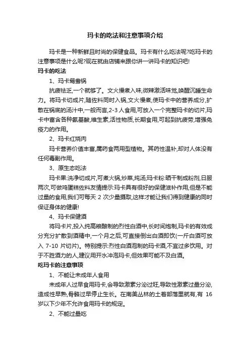玛卡的吃法和注意事项介绍