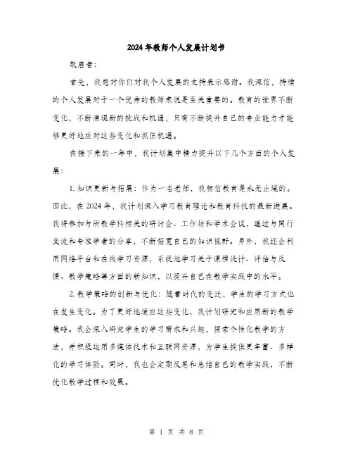 2024年教师个人发展计划书(三篇)