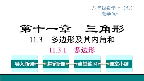 人教版八年级上册数学精品教学课件 第11章 三角形 多边形及其内角和 多边形