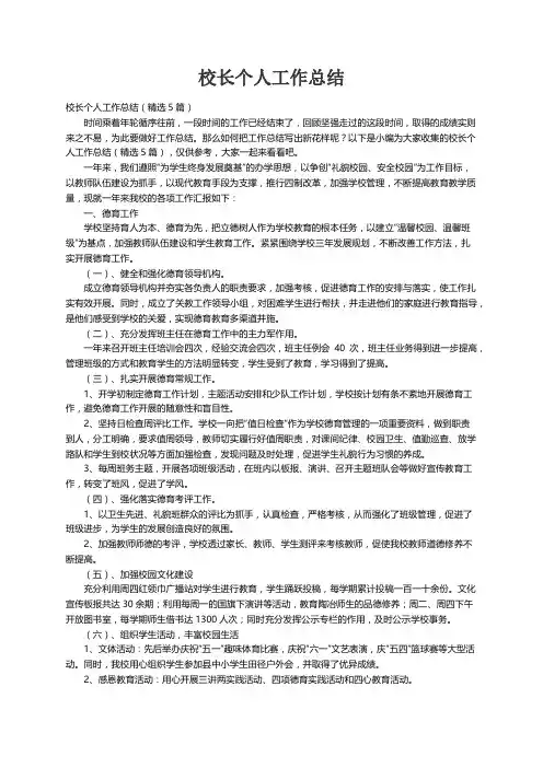校长个人工作总结（精选5篇）
