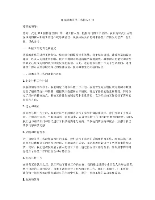 开展树木补植工作情况汇报