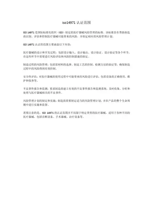 iso14971认证范围