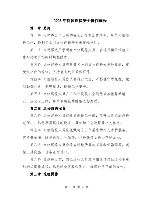 2023年岗位巡检安全操作规程