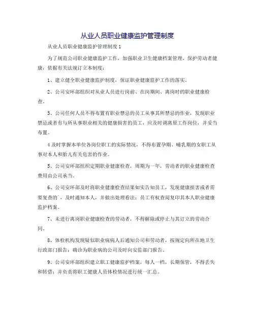 从业人员职业健康监护管理制度