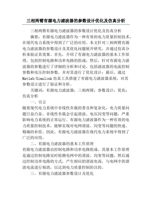 三相两臂有源电力滤波器的参数设计优化及仿真分析