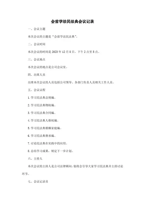 会前学法民法典会议记录