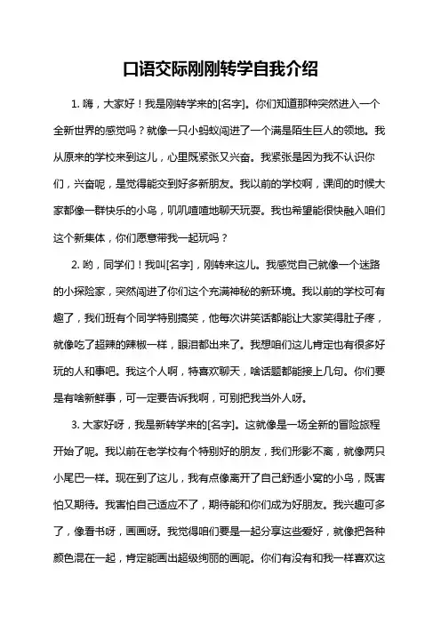 口语交际刚刚转学自我介绍
