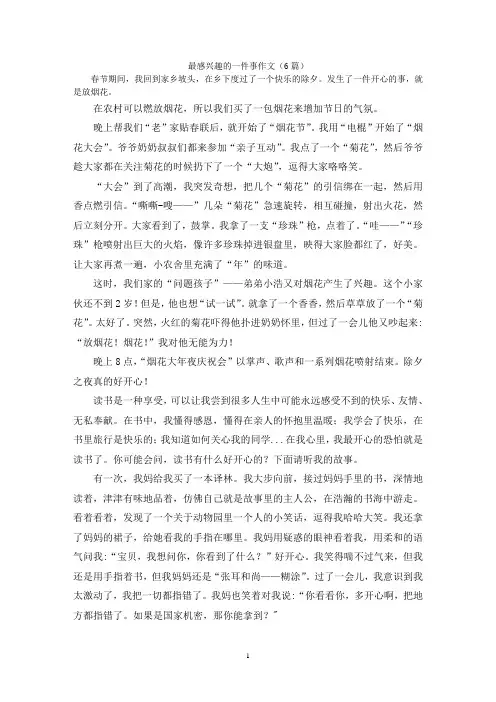 最感兴趣的一件事作文(6篇)