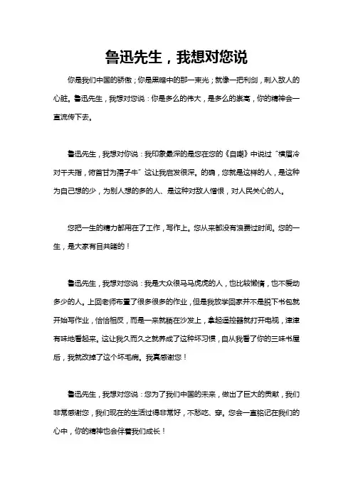 我想对鲁迅说的话400字作文