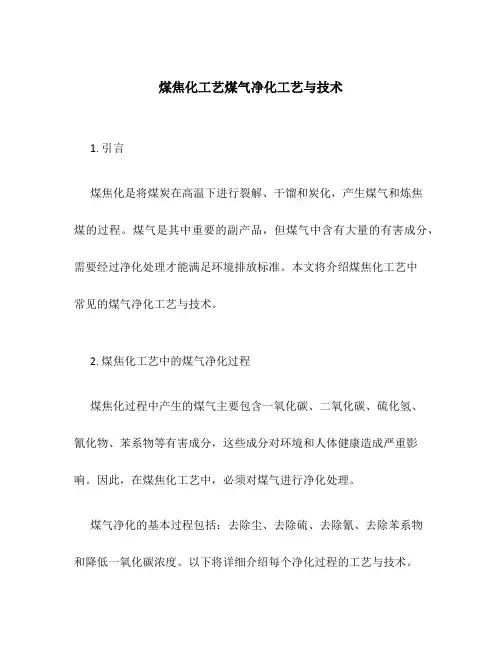 煤焦化工艺煤气净化工艺与技术