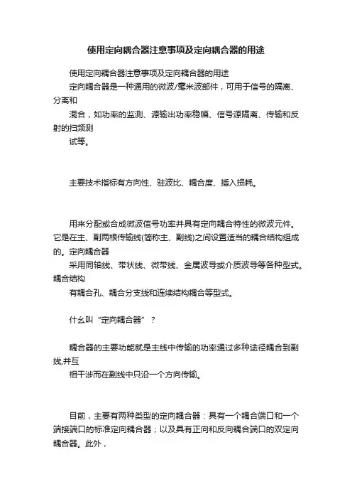 使用定向耦合器注意事项及定向耦合器的用途