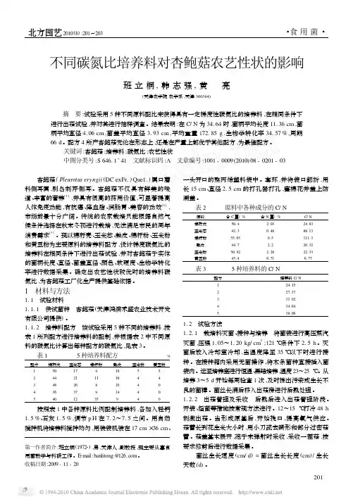 不同碳氮比培养料对杏鲍菇农艺性状的影响getpdfdownload