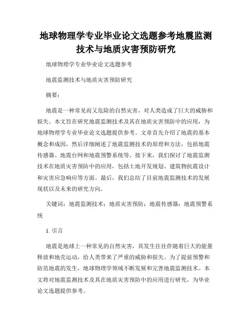 地球物理学专业毕业论文选题参考地震监测技术与地质灾害预防研究