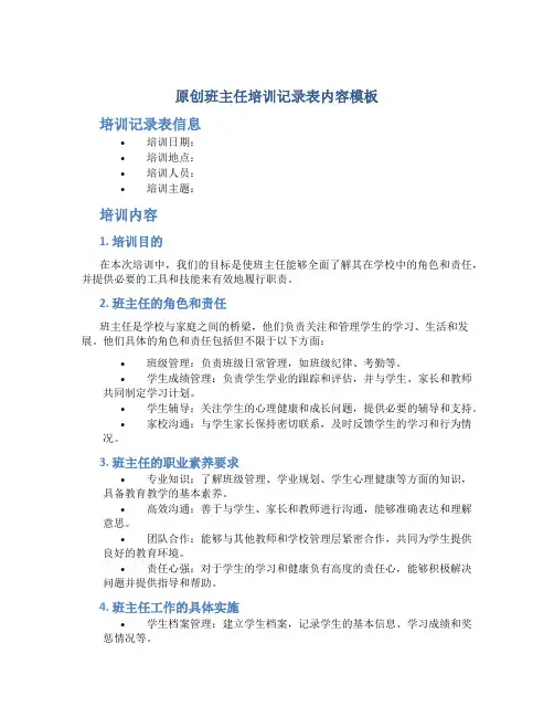 原创班主任培训记录表内容模板